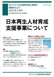 【2013年3月号】日本再生人材育成支援事業について